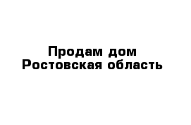 Продам дом Ростовская область 